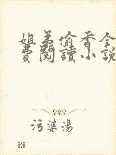 姐弟偷香全文免费阅读小说