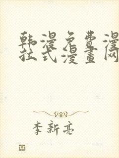 韩漫免费漫画下拉式漫画网站