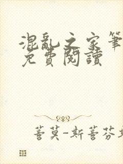 混乱之家笔趣阁免费阅读