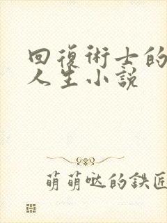 回复术士的重来人生小说