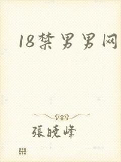 18禁男男网站