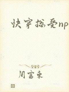 快穿总受np文