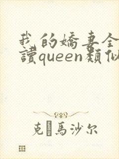 我的娇妻全文阅读queen类似小说