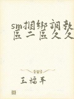 sm捆绑调教一区二区久久封面