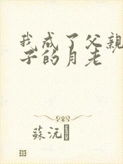 我成了父亲子妻子的月老