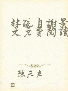 林疏月谢景行全文免费阅读无弹窗