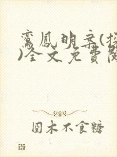 鸾凤明案(探案)全文免费阅读