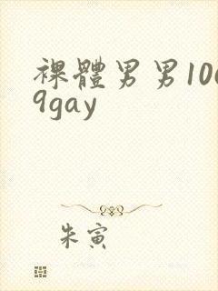 裸体男男1069gay