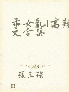 乖女乱l高辣h文合集封面
