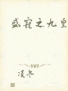 盛宠之九皇妃封面