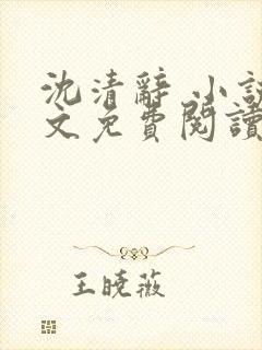 沈清辞 小说全文免费阅读