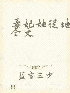 毒妃她从地狱来全文