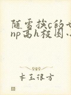 随处挨c的世界np高h校园小说封面