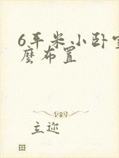 6平米小卧室怎么布置