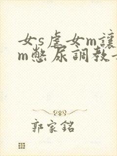 女s虐女m让女m憋尿调教女同小说