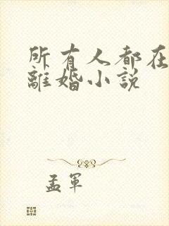 所有人都在劝我离婚小说