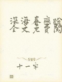 深海眷恋盼归期全文免费阅读无弹窗