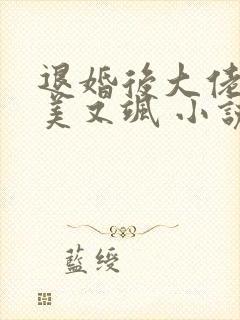 退婚后大佬她又美又飒 小说网