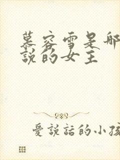 慕容雪是哪本小说的女主
