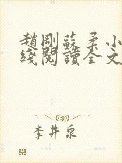 赵刚苏柔小说在线阅读全文