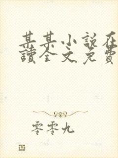 某某小说在线阅读全文免费封面