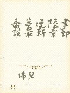 乔梦晚陆聿年小说最新章节免费阅读