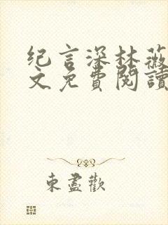 纪言深林薇夏全文免费阅读