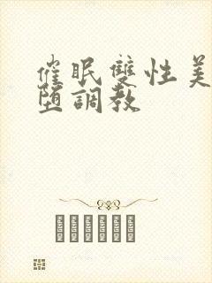 催眠双性美人雌堕调教封面