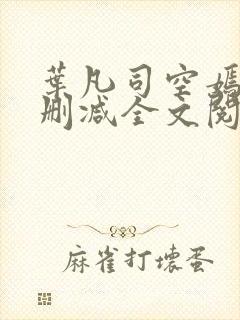 叶凡司空嫣然无删减全文阅读