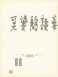 可怜的社畜全文免费阅读笔趣阁