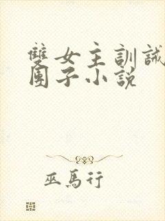 双女主训诫文打团子小说