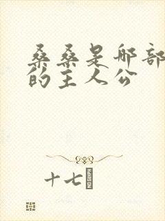 桑桑是哪部小说的主人公