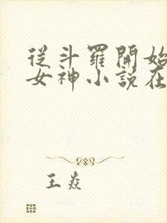 从斗罗开始俘获女神小说在线阅读免费