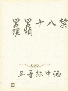 男男十八禁啪啪视频封面