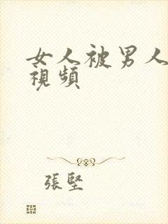 女人被男人揉胸视频封面