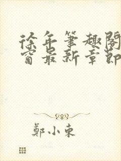 徐年笔趣阁无弹窗最新章节封面