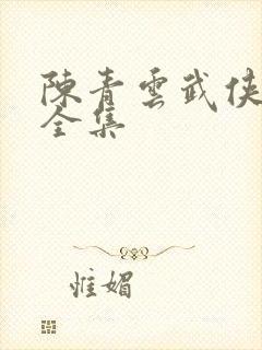 陈青云武侠小说全集