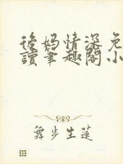 后妈情深免费阅读笔趣阁小说