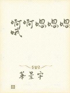 啊啊嗯嗯嗯哦哦哦