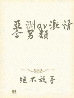 亚洲av激情综合另类