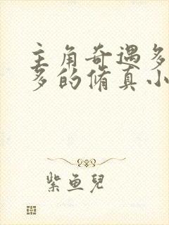 主角奇遇多秘境多的修真小说