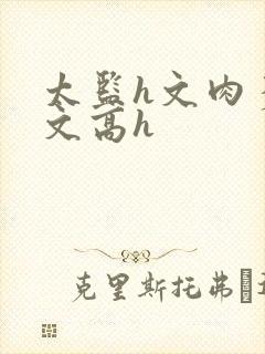 太监h文肉多荤文高h