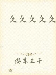 久久久久久7封面