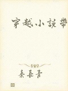 穿越小说带空间