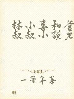 林小喜和爸爸张叔叔小说免费阅读无弹窗