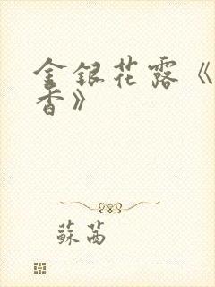 金银花露《帐中香》