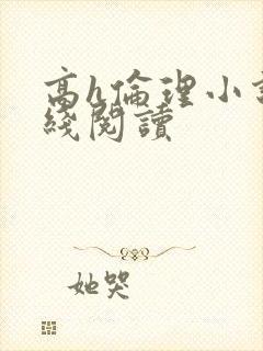 高h伦理小说在线阅读