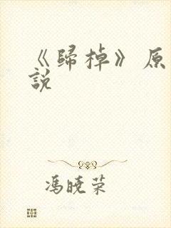 《归棹》原著小说