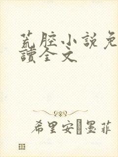 荒腔小说免费阅读全文封面