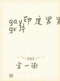 gay印度男男gv片